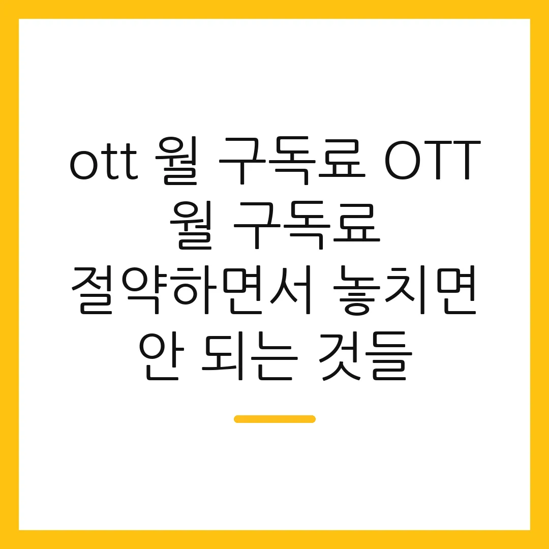 ott 월 구독료 OTT 월 구독료 절약하면서 놓치면 안 되는 것들