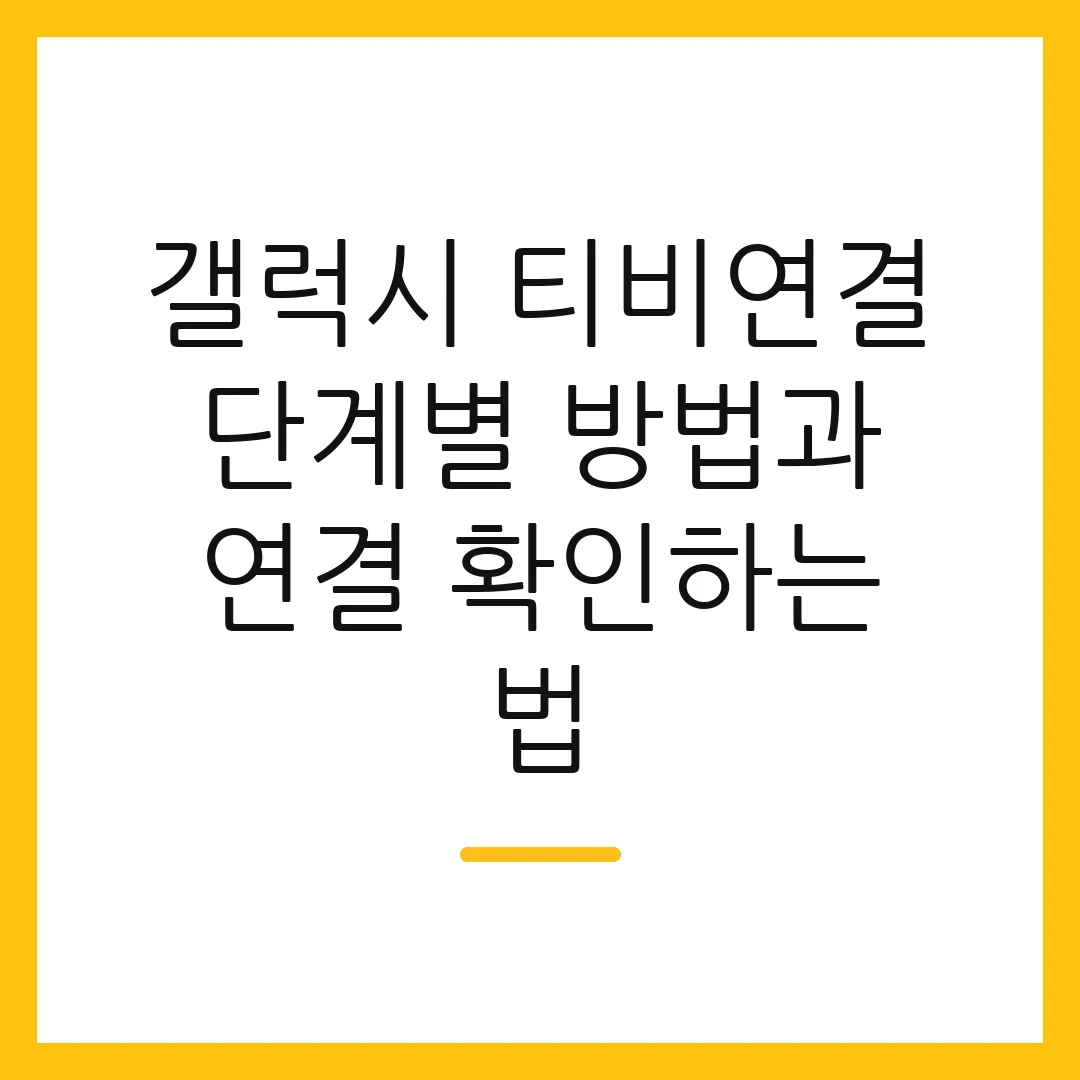 갤럭시 티비연결 단계별 방법과 연결 확인하는 법