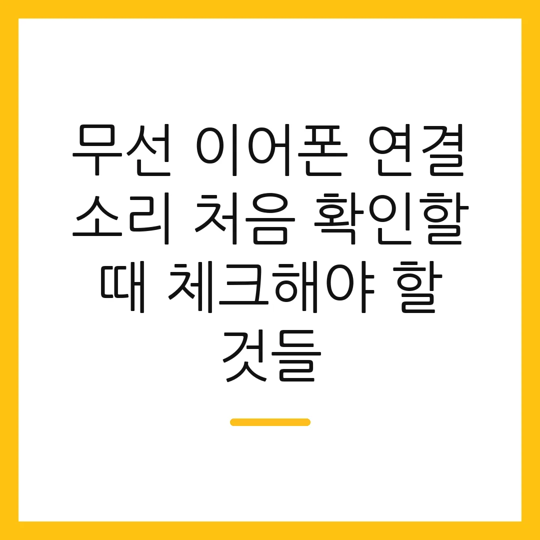 무선 이어폰 연결 소리 처음 확인할 때 체크해야 할 것들