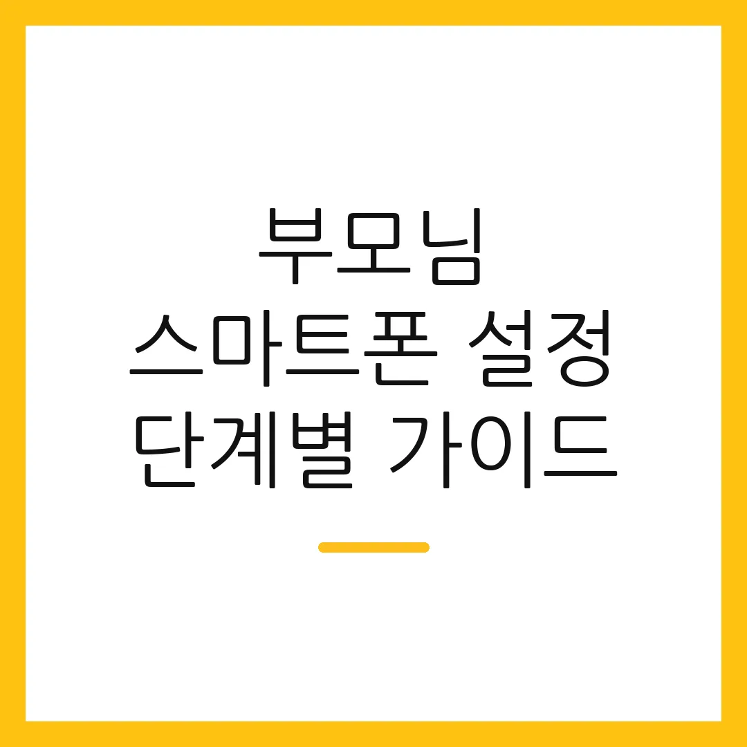 부모님 스마트폰 설정 단계별 가이드