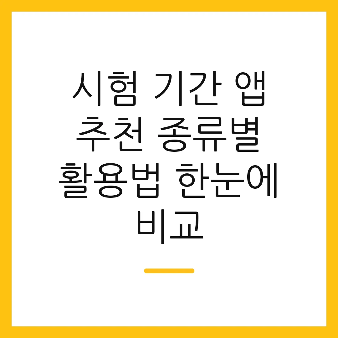 시험 기간 앱 추천 종류별 활용법 한눈에 비교