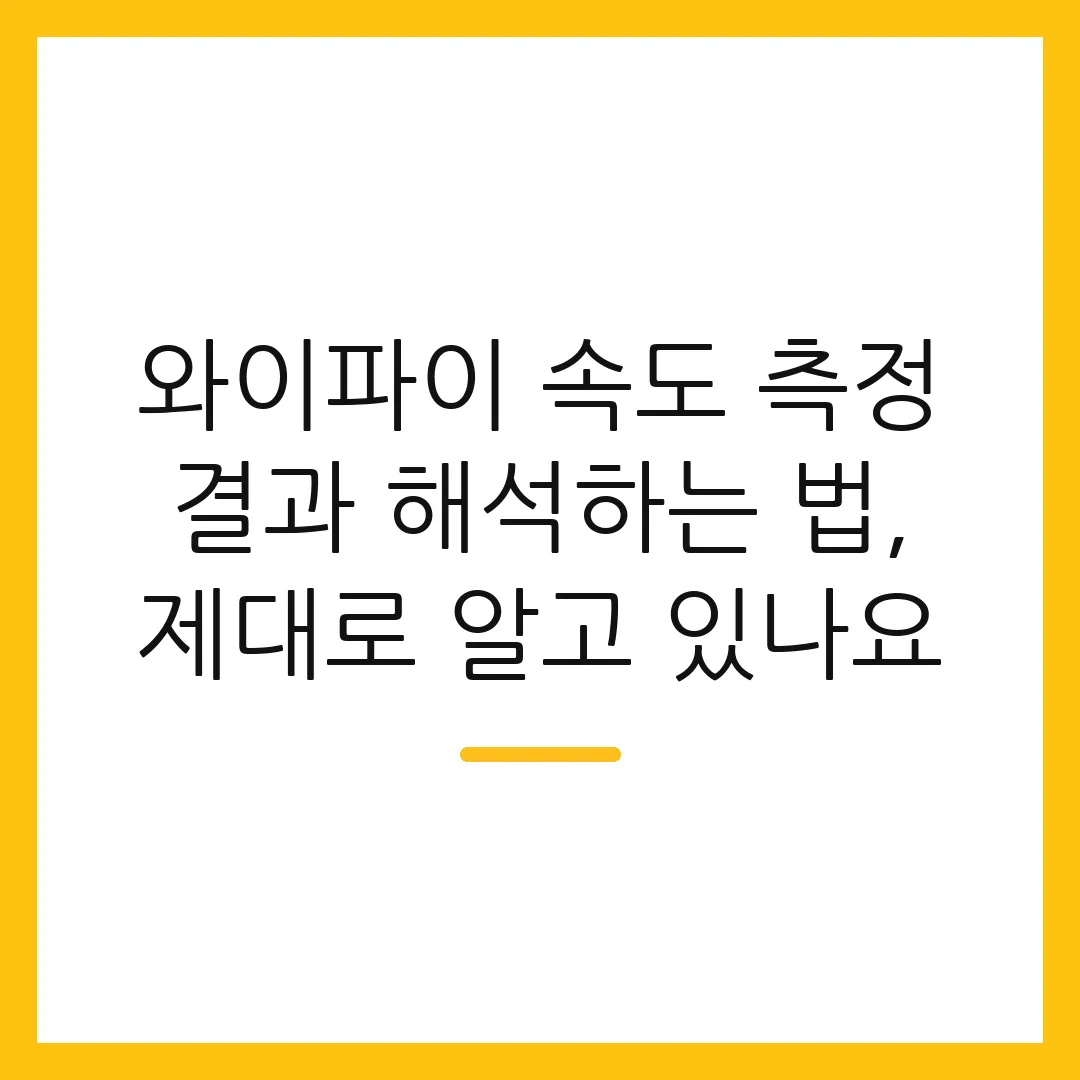 와이파이 속도 측정 결과 해석하는 법, 제대로 알고 있나요