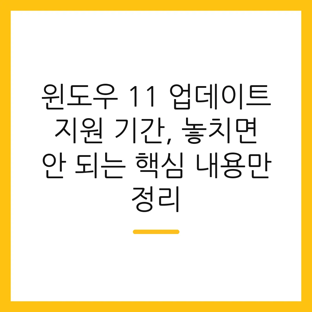 윈도우 11 업데이트 지원 기간, 놓치면 안 되는 핵심 내용만 정리 2 윈도우 11 업데이트 지원 기간, 놓치면 안 되는 핵심 내용만 정리